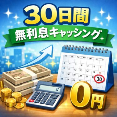 30日間無利息キャッシングとは？仕組み・メリット・注意点を徹底解説
