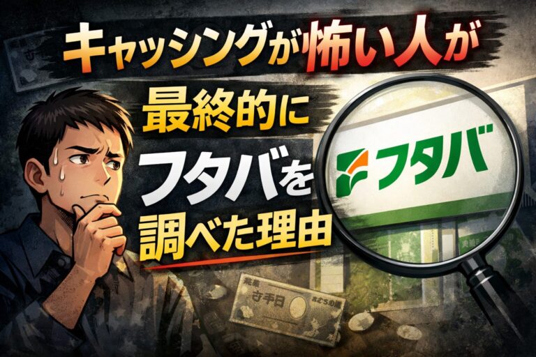 キャッシングが怖い人が消費者金融フタバを最終候補として調べた理由をイメージした見出し画像