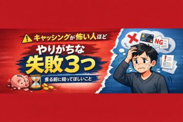 キャッシングが怖い人ほどやりがちな失敗3つをテーマに、焦って悩む男性を描いたブログ記事の見出し画像