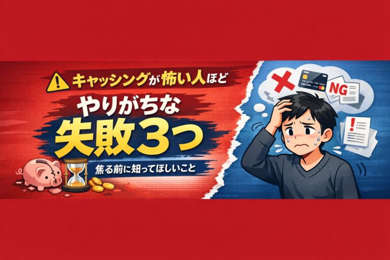 キャッシングが怖い人ほどやりがちな失敗3つをテーマに、焦って悩む男性を描いたブログ記事の見出し画像